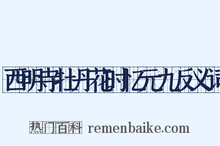 西明寺牡丹花时忆元九反义词是什么意思的图片